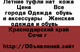 Летние туфли нат. кожа › Цена ­ 5 000 - Все города Одежда, обувь и аксессуары » Женская одежда и обувь   . Краснодарский край,Сочи г.